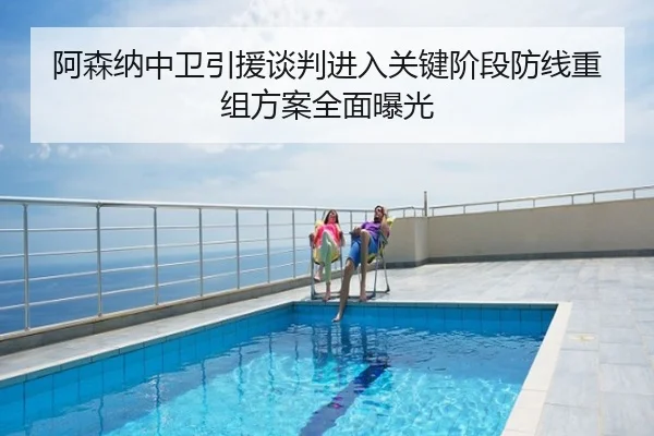 阿森纳中卫引援谈判进入关键阶段防线重组方案全面曝光