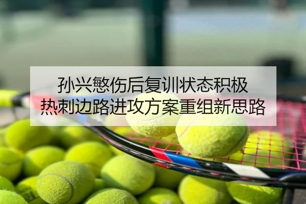 孙兴慜伤后复训状态积极 热刺边路进攻方案重组新思路
